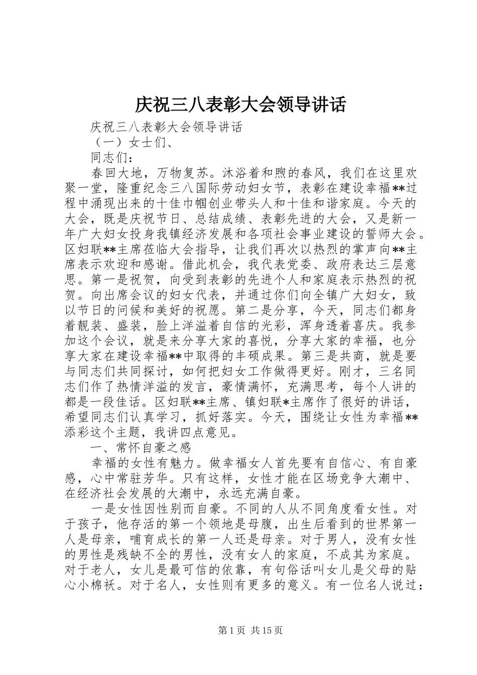 庆祝三八表彰大会领导讲话发言_第1页