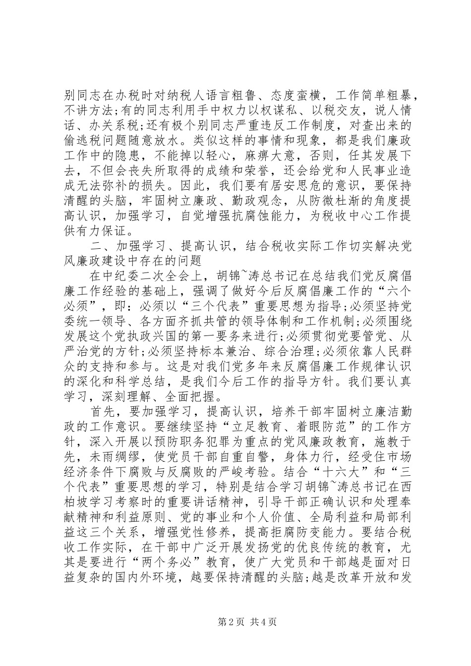 税务系统反腐倡廉大会讲话发言_第2页