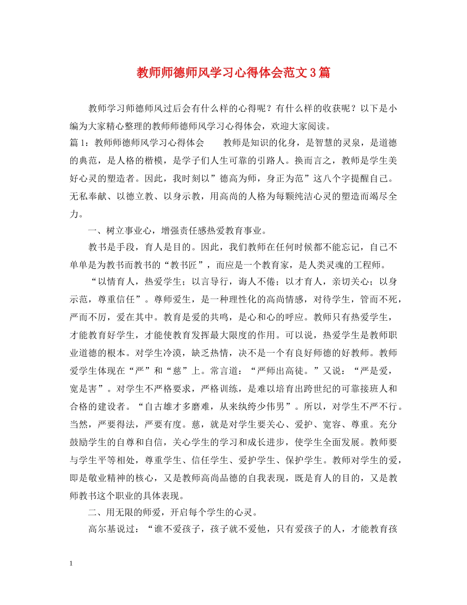 教师师德师风学习心得体会范文3篇 _第1页