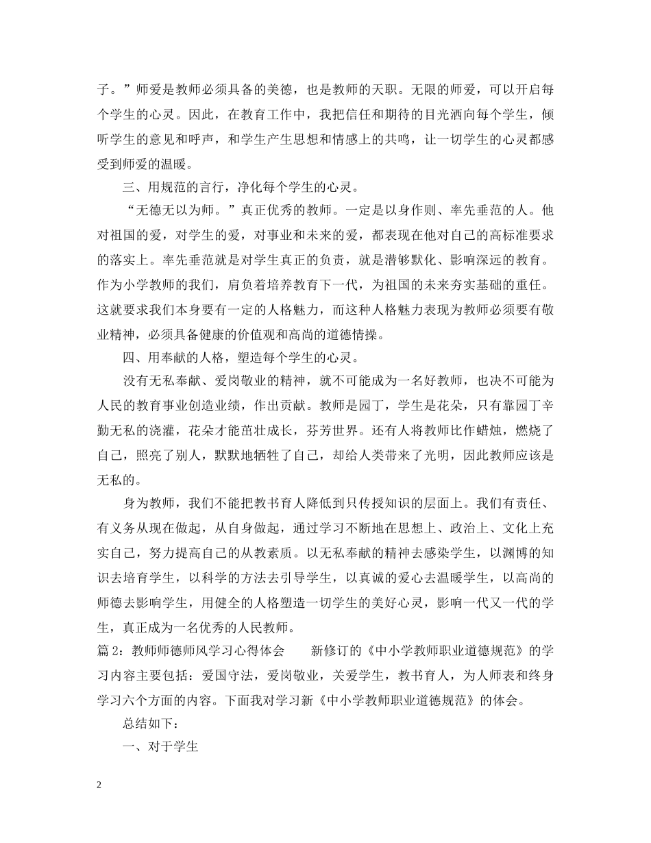 教师师德师风学习心得体会范文3篇 _第2页