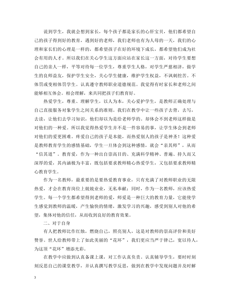 教师师德师风学习心得体会范文3篇 _第3页