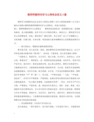 教师师德师风学习心得体会范文3篇 
