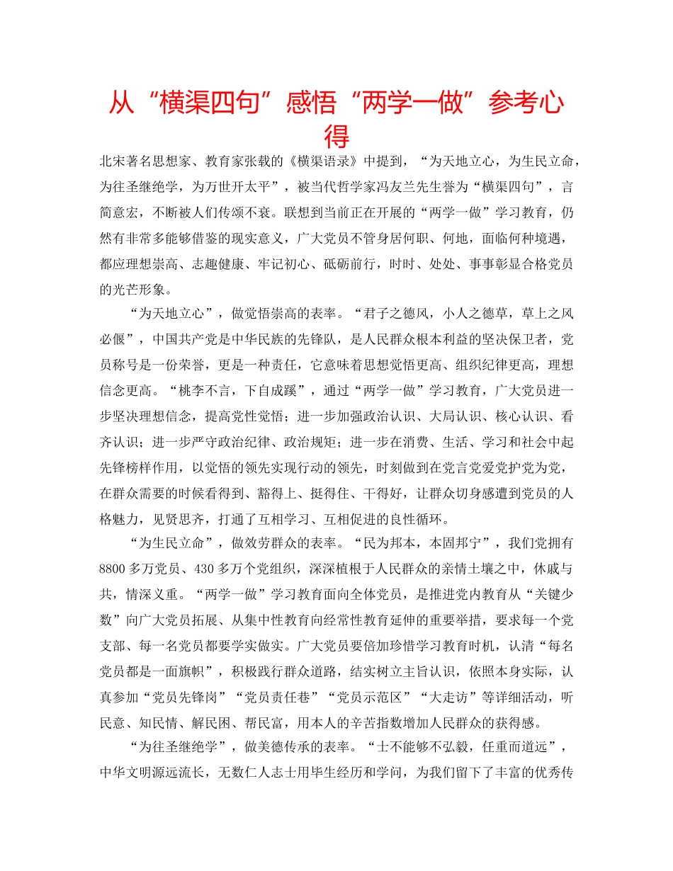 从“横渠四句”感悟“两学一做”参考心得 _第1页