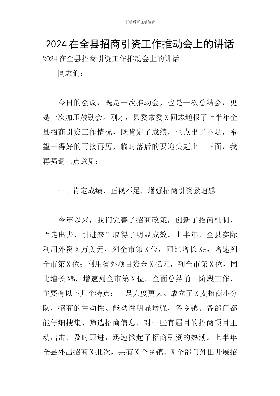 2024在全县招商引资工作推进会上的讲话_第1页
