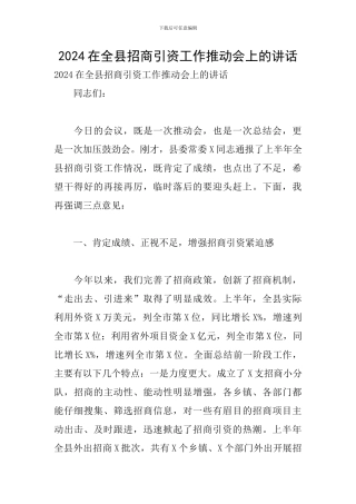 2024在全县招商引资工作推进会上的讲话