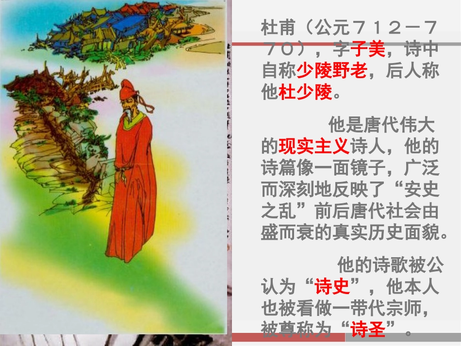 《春望》公开课_第2页