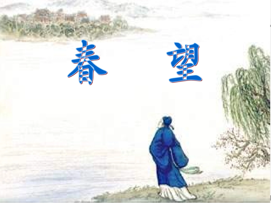 《春望》公开课_第3页