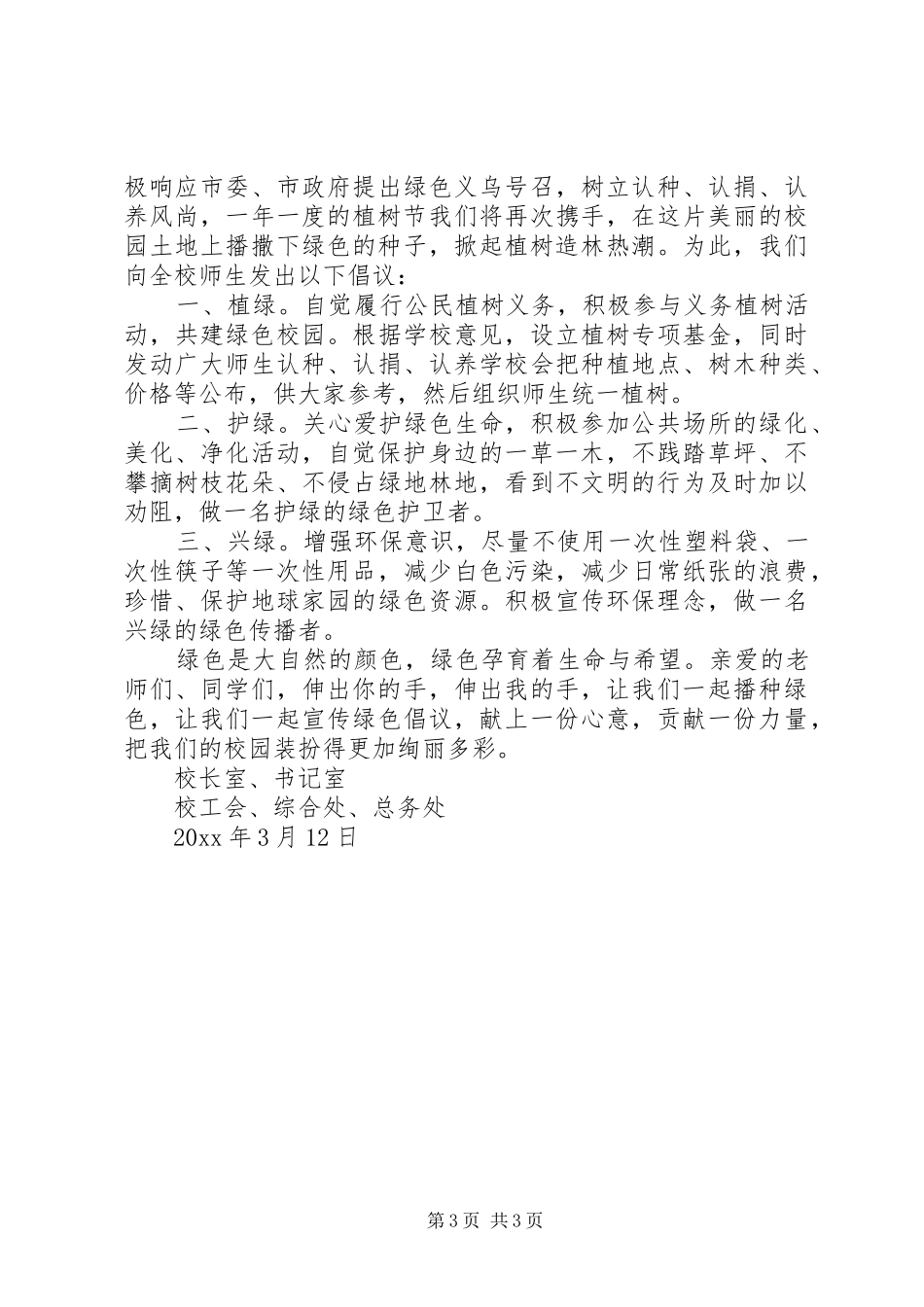 3.12植树节倡议书【汇编】_第3页