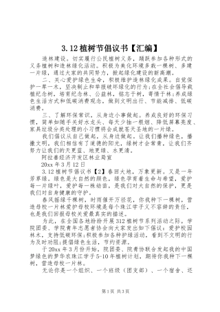 3.12植树节倡议书【汇编】