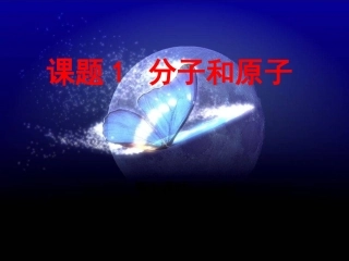 分子和原子第一课时