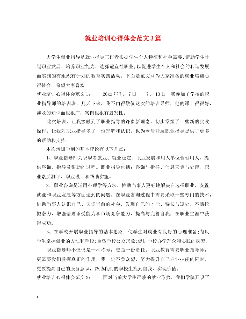 就业培训心得体会范文3篇 _第1页