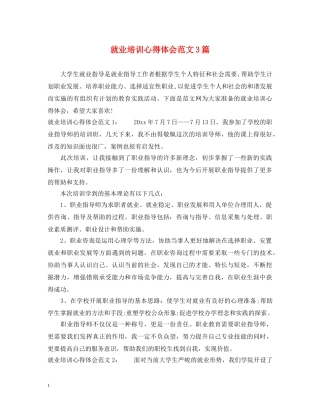 就业培训心得体会范文3篇 