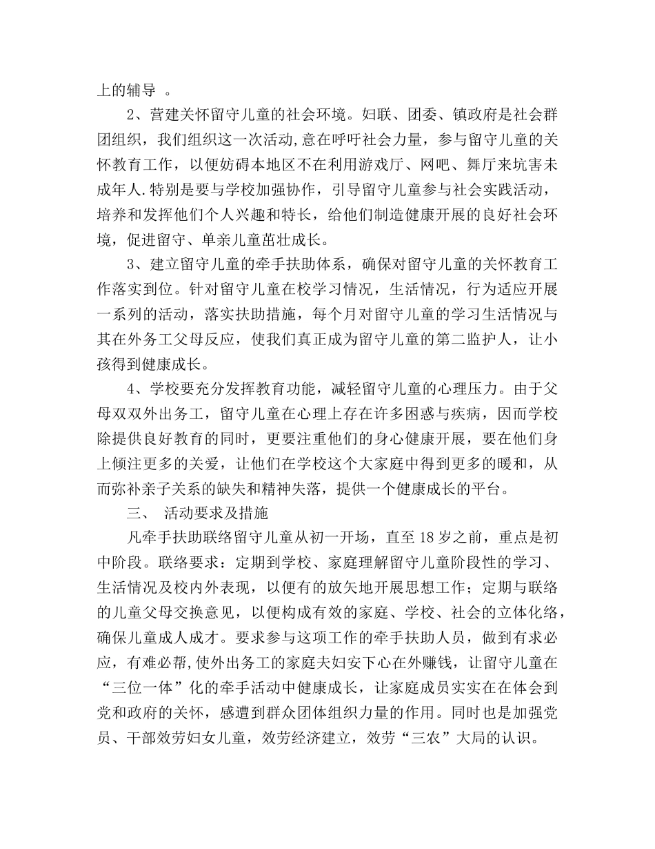 留守儿童工作参考计划 (2) _第2页