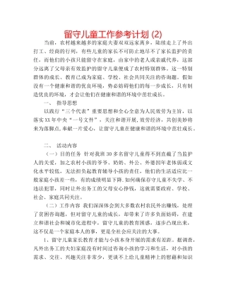 留守儿童工作参考计划 (2) 