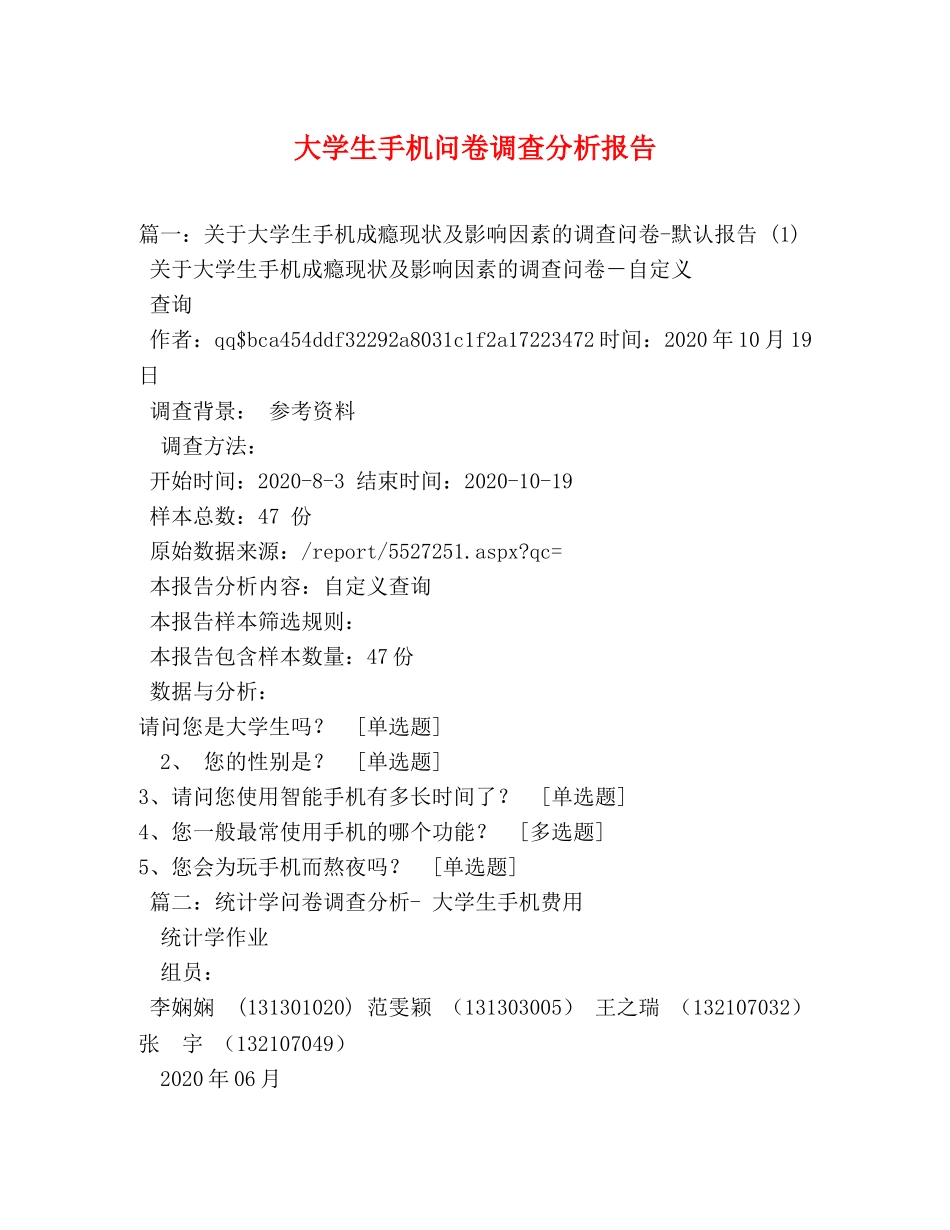 大学生手机问卷调查分析报告 (000001)_第1页
