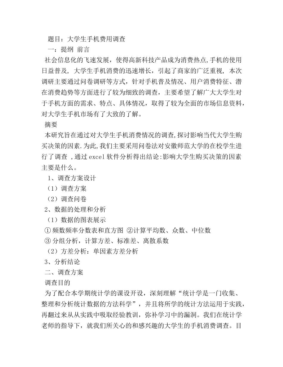 大学生手机问卷调查分析报告 (000001)_第2页