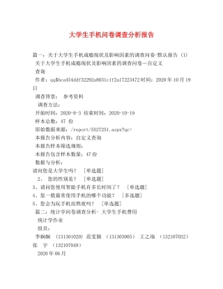 大学生手机问卷调查分析报告 (000001)