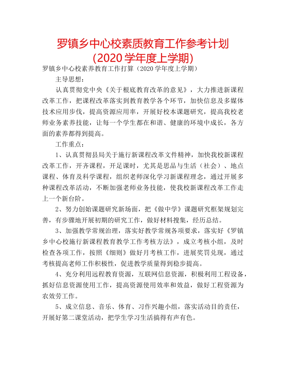 罗镇乡中心校素质教育工作参考计划（2020学年度上学期） _第1页
