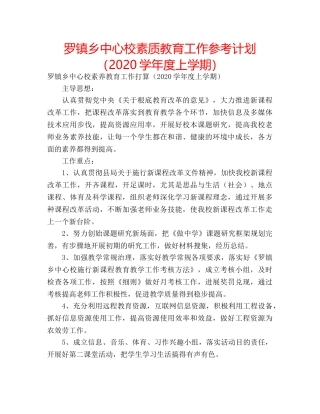 罗镇乡中心校素质教育工作参考计划（2020学年度上学期） 