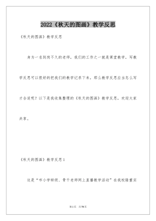 2024《秋天的图画》教学反思_7