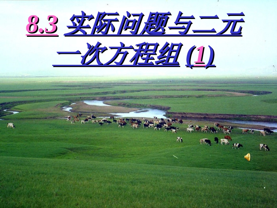 实际问题与二元一次方程组课件_第1页