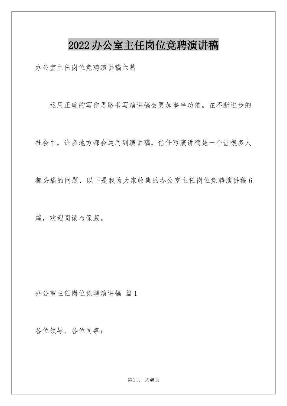 2024办公室主任岗位竞聘演讲稿_9_第1页