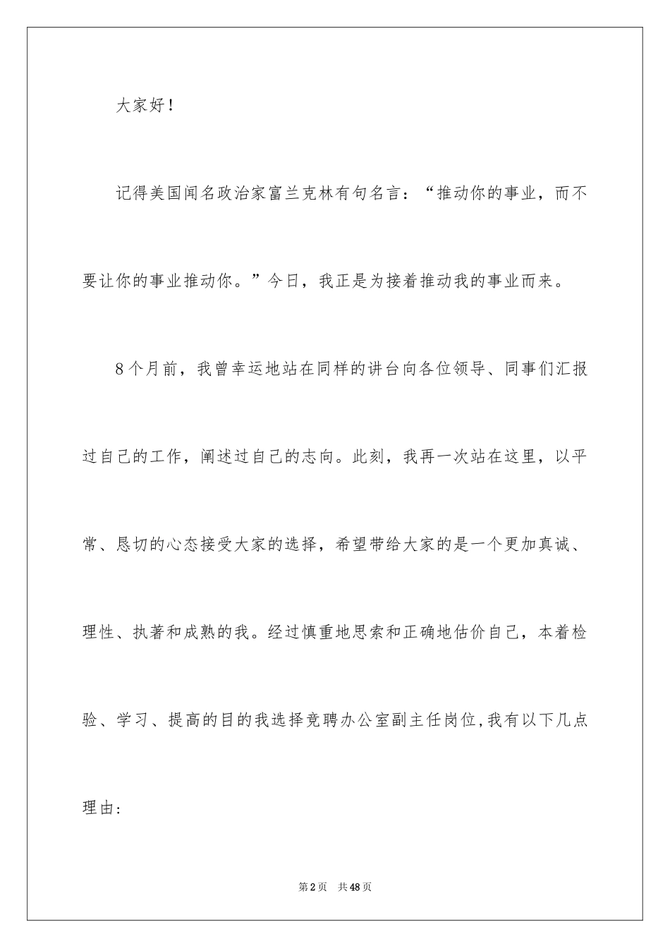 2024办公室主任岗位竞聘演讲稿_9_第2页