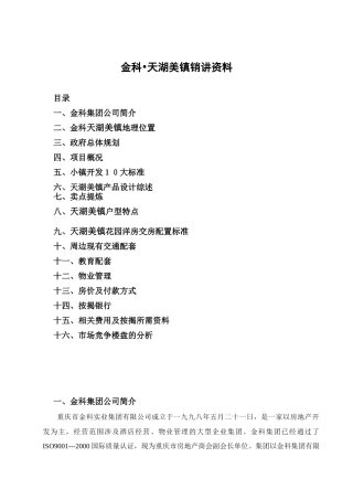 金科天湖美镇销讲资料