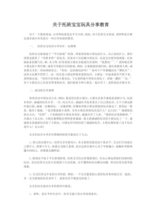 关于托班宝宝玩具分享教育