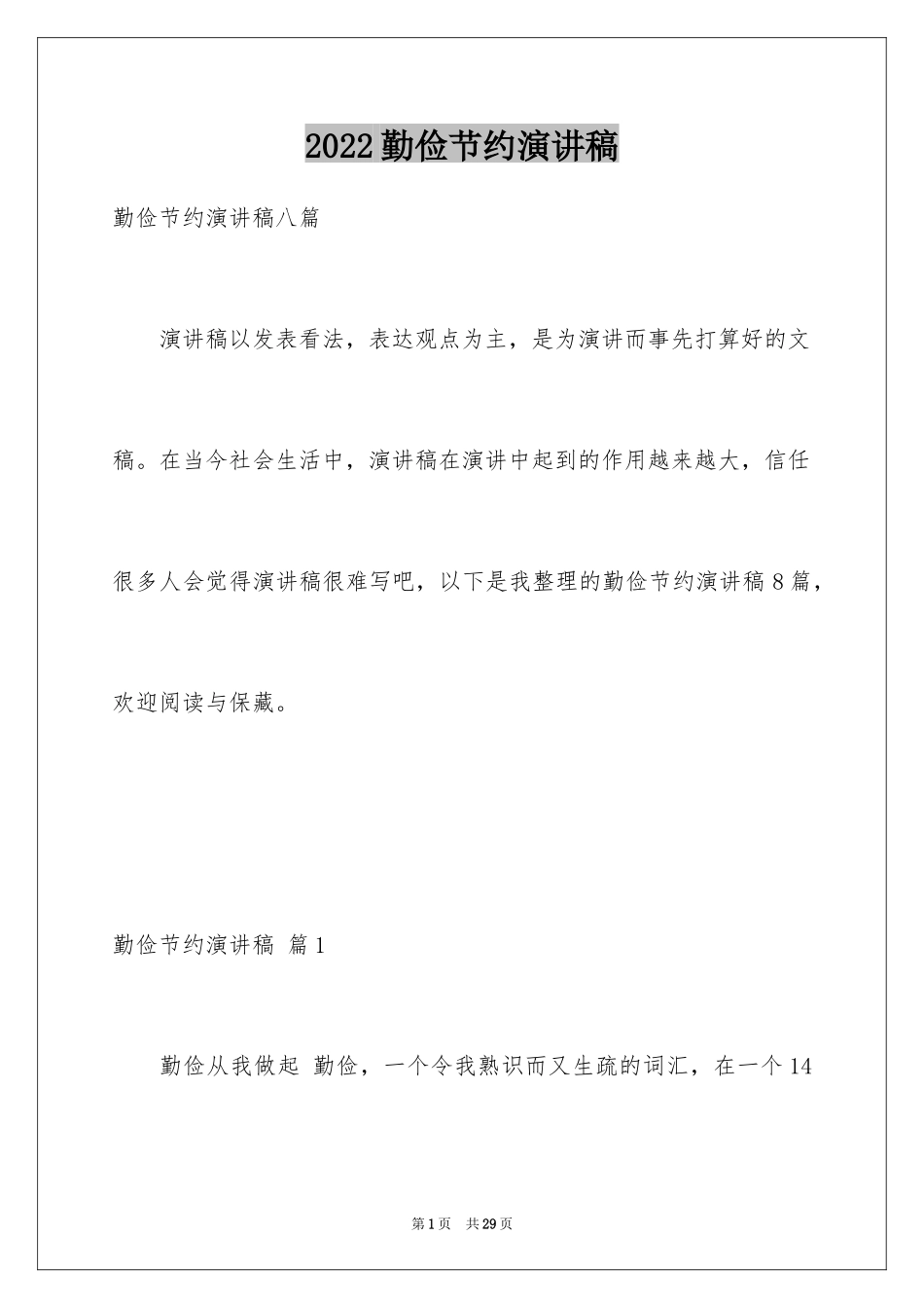 2024勤俭节约演讲稿_1000_第1页