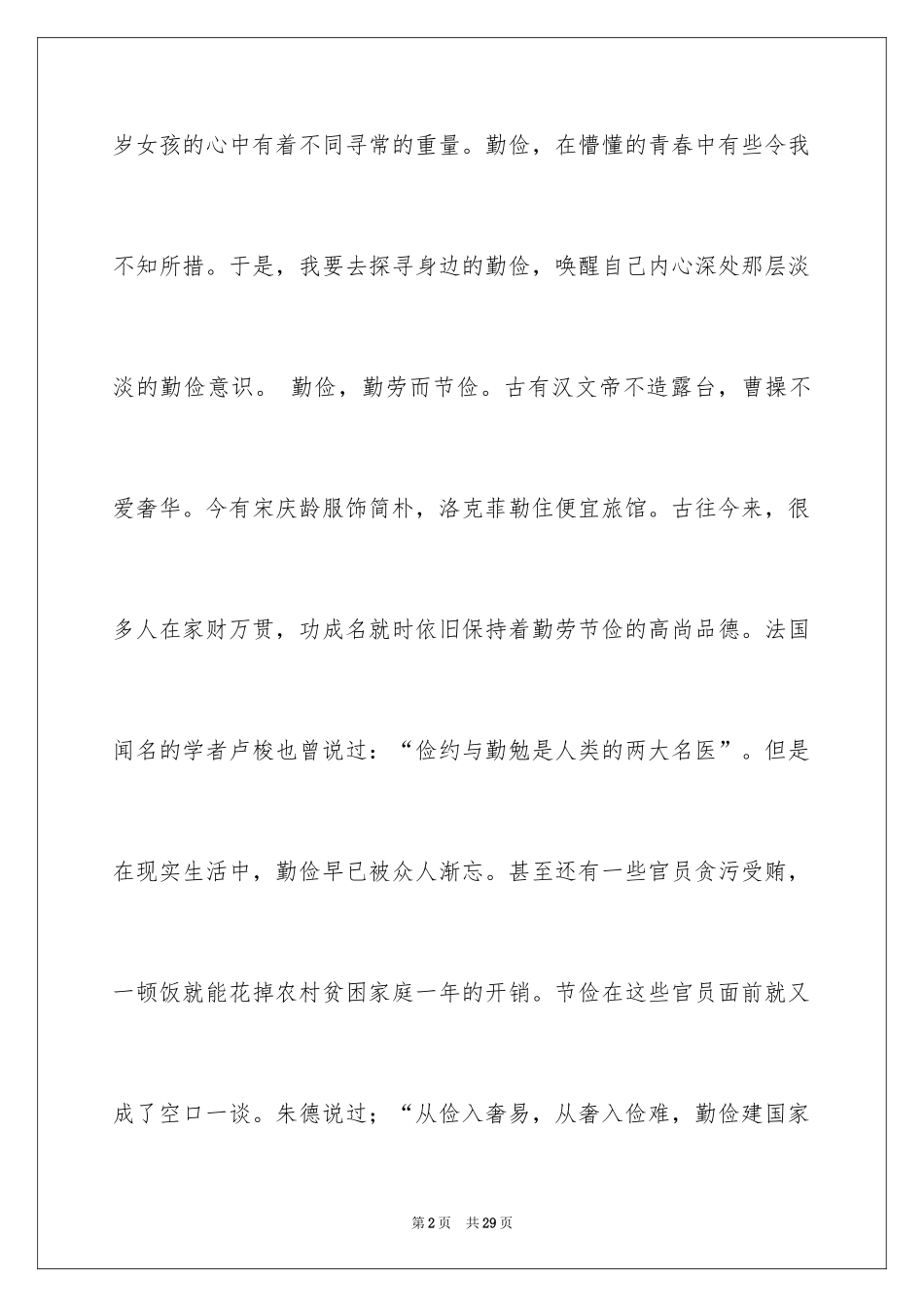 2024勤俭节约演讲稿_1000_第2页