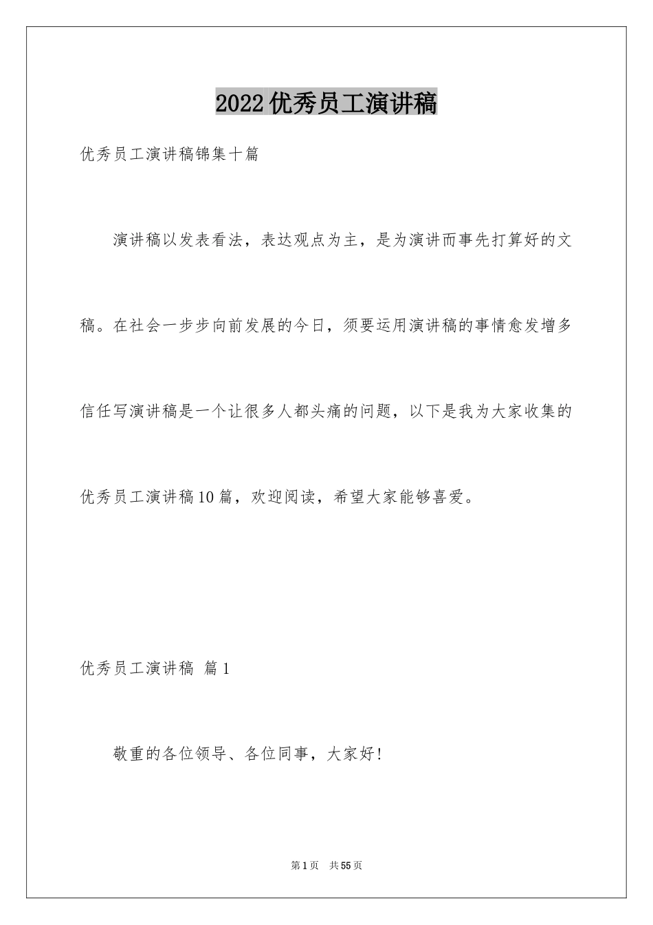 2024优秀员工演讲稿_1184_第1页
