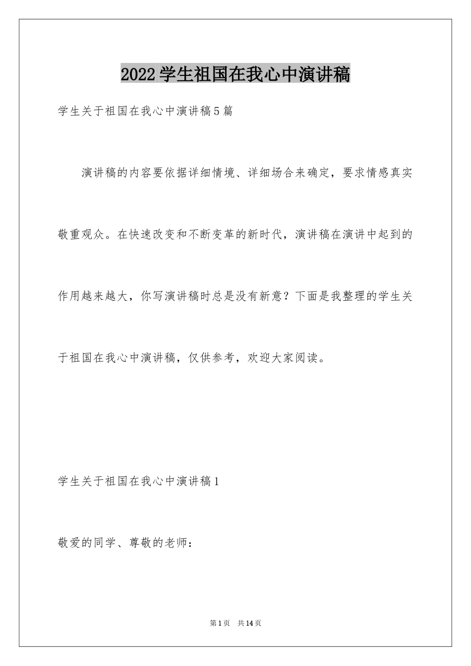 2024学生祖国在我心中演讲稿_第1页