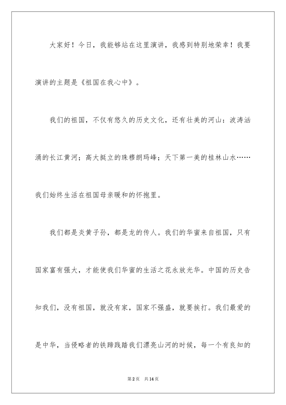 2024学生祖国在我心中演讲稿_第2页