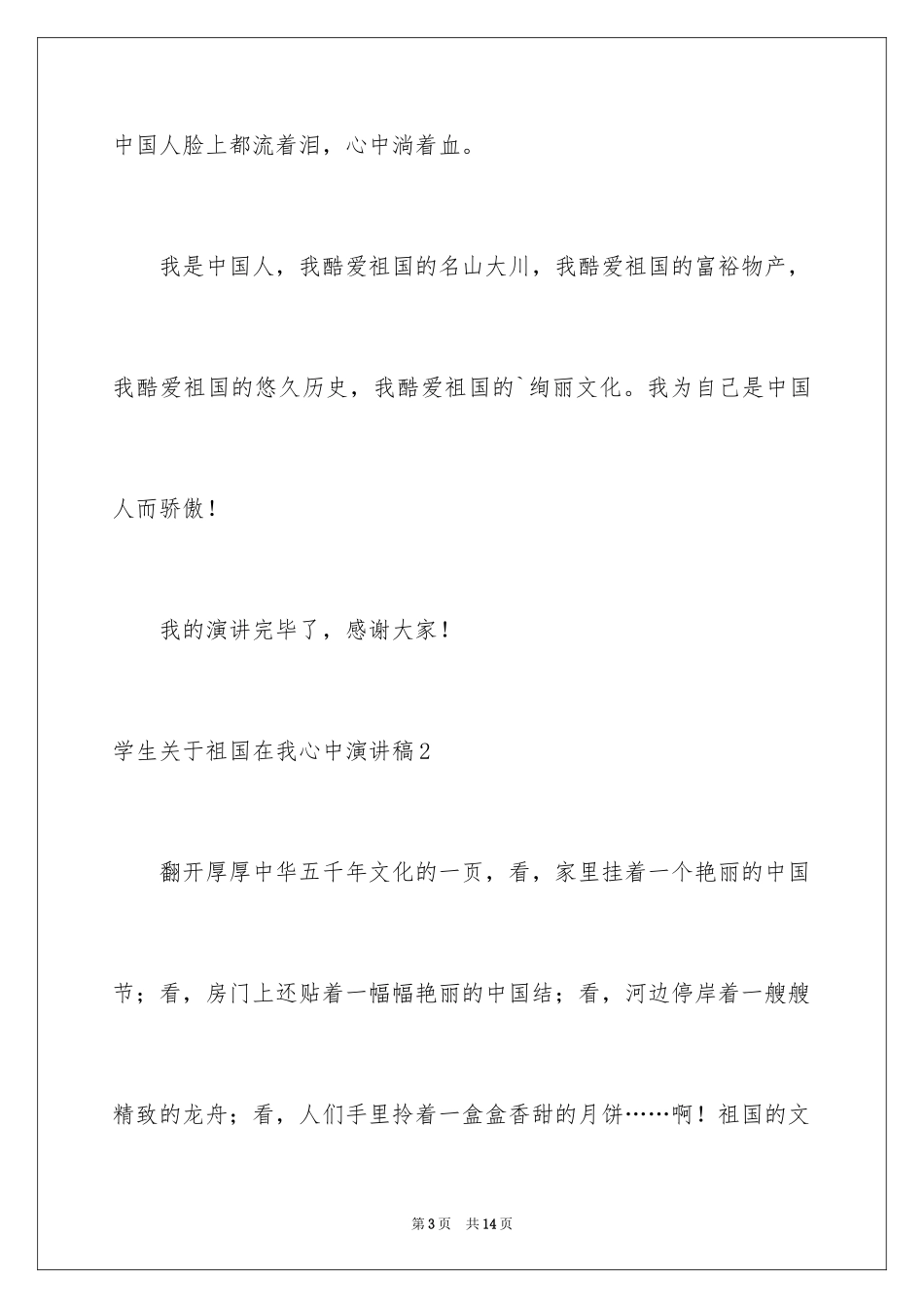 2024学生祖国在我心中演讲稿_第3页