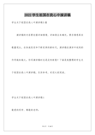 2024学生祖国在我心中演讲稿