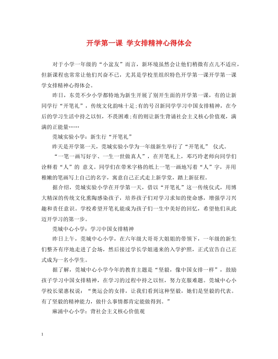 开学第一课 学女排精神心得体会 _第1页