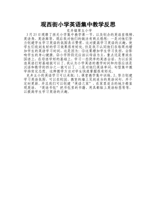 观西街小学英语集中教学反思