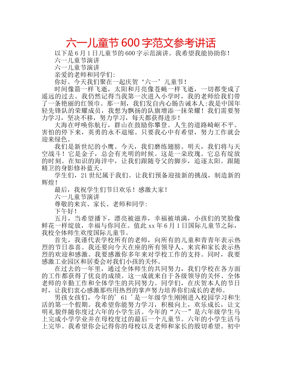 六一儿童节600字范文参考讲话 _第1页
