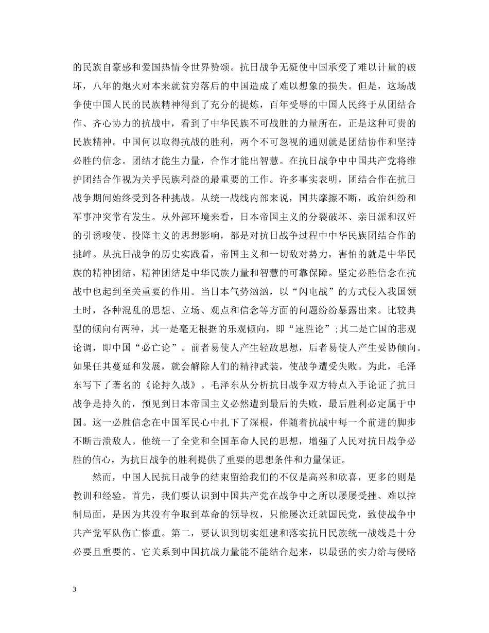 抗战胜利70周年心得体会3篇 _第3页