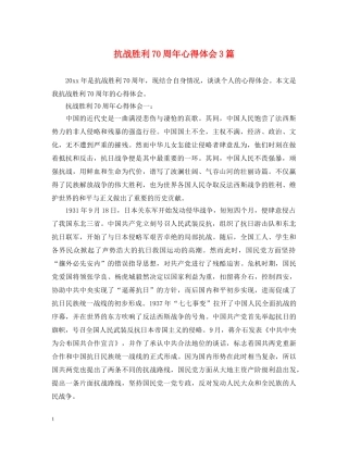 抗战胜利70周年心得体会3篇 