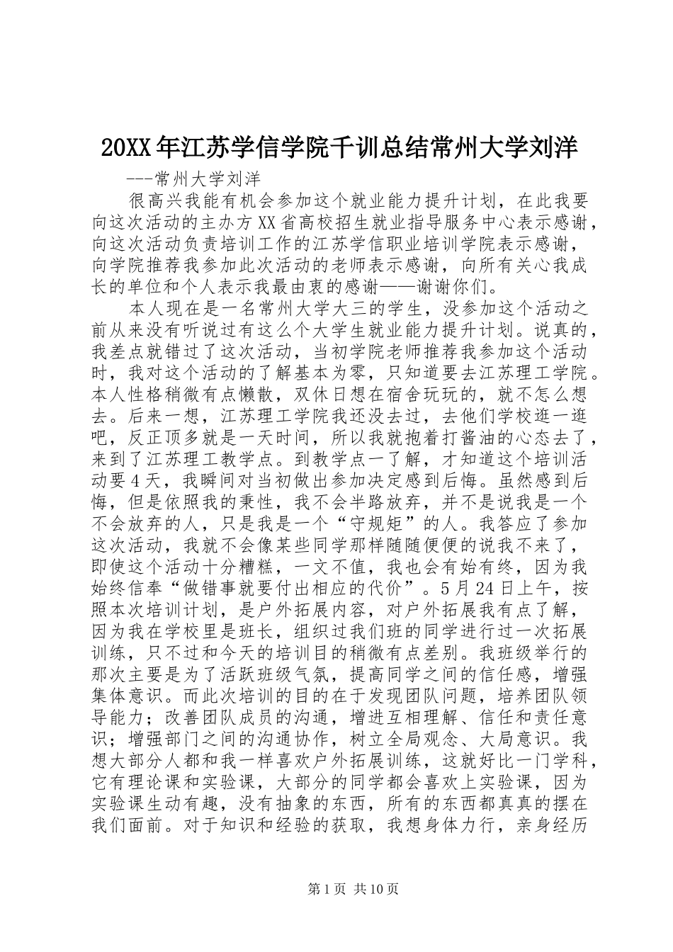20XX年江苏学信学院千训总结常州大学刘洋_第1页