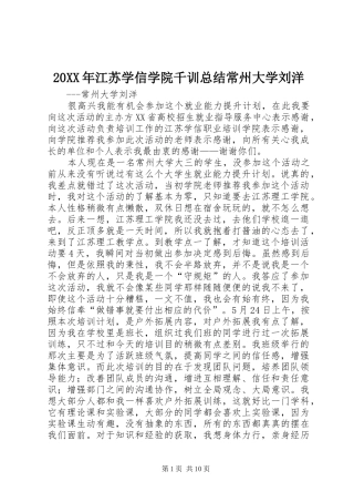 20XX年江苏学信学院千训总结常州大学刘洋