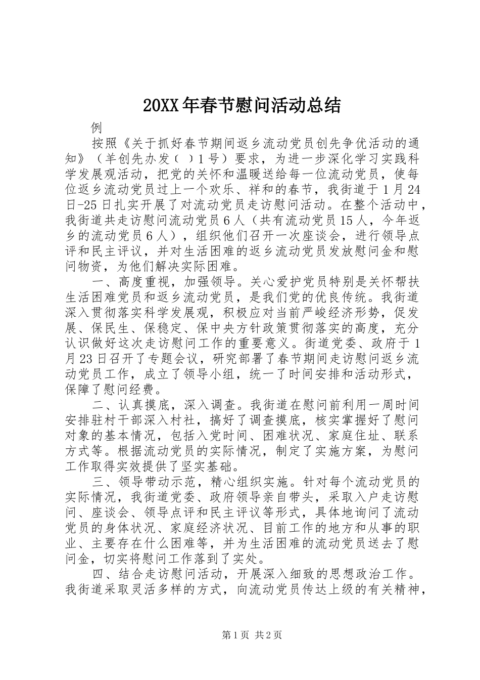 20XX年春节慰问活动总结_第1页