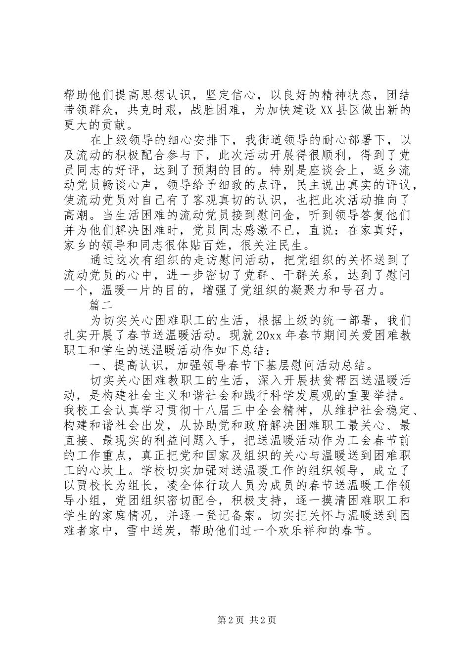 20XX年春节慰问活动总结_第2页