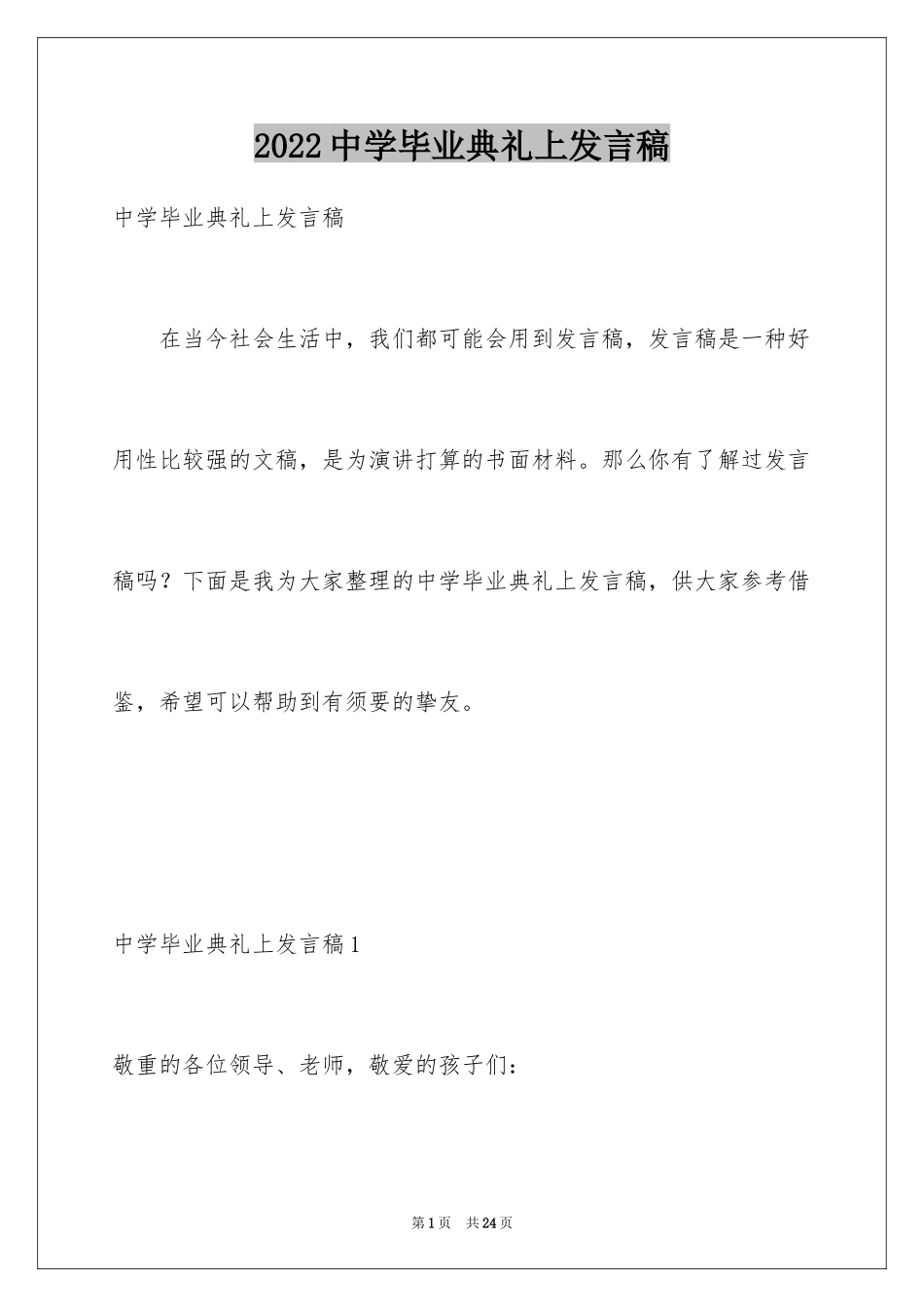 2024中学毕业典礼上发言稿_第1页