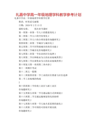 礼嘉高一年级地理学科教学参考计划 