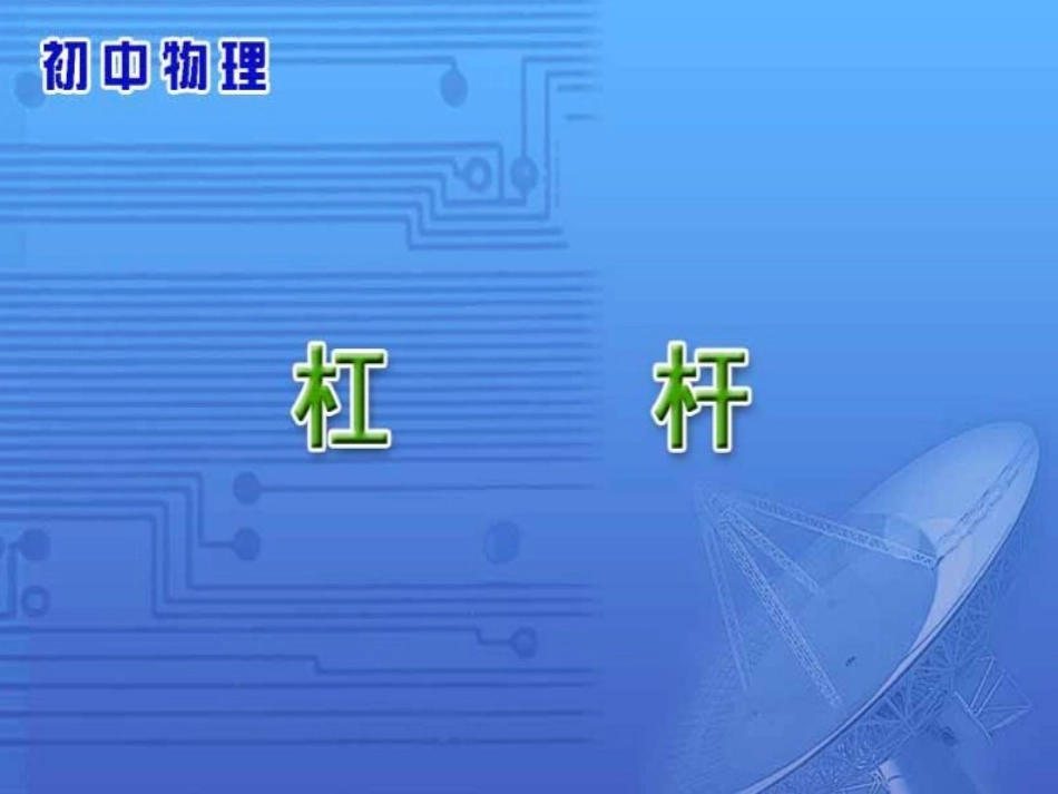 《杠杆》参考课件3_第1页