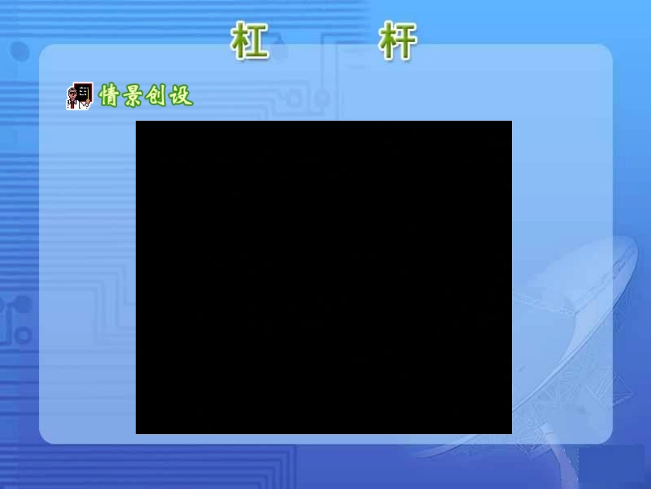 《杠杆》参考课件3_第2页