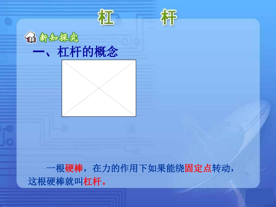 《杠杆》参考课件3_第3页
